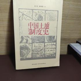 中国土地制度史