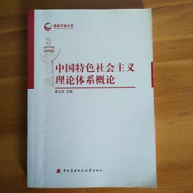 国家开放大学：中国特色社会主义理论体系概论