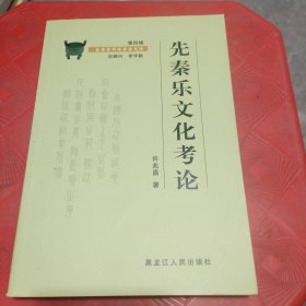 先秦乐文化考论