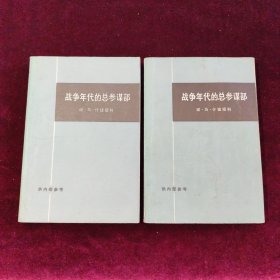 战争年代的总参谋部（上下两册）