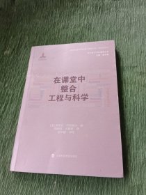 在课堂中整合工程和科学