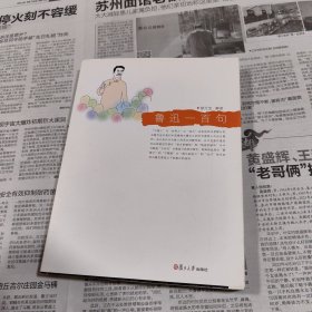 鲁迅一百句：悦读经典小丛书