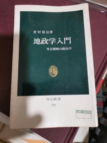 地政学入门（日文）