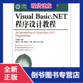 VisualBasic.NET程序設(shè)計(jì)教程(21世紀(jì)高等學(xué)校計(jì)算機(jī)規(guī)劃教材)/高校系列 9787115273253
