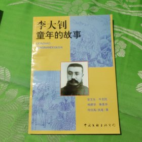 李大钊童年的故事