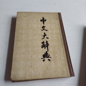 中文大辞典第十二册