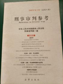 刑事审判参考（22本合售）2000年第2、3、4、5、6辑2002年第1、2、3、4、5、6辑 2003年1、2、4、5、6辑（总第35集）2004年1、2、3、4、5集2006年第2集