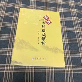 有货（0号位）：经方五行格局解析