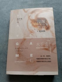 深渊游戏Ⅲ·轮回镇
