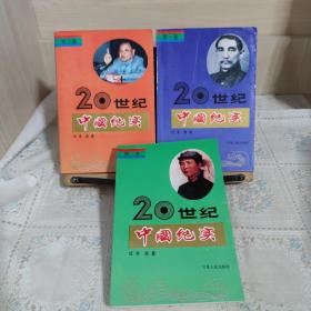 20世纪中国纪实1－3卷