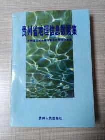 贵州省地理信息数据集