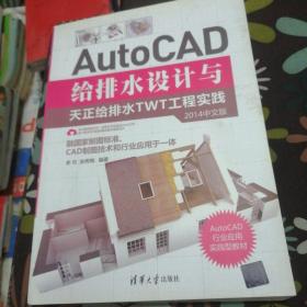 AutoCAD给排水设计与天正给排水TWT工程实践（2014中文版）