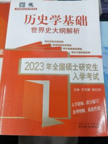 2023年全国硕士研究生入学考试 ·历史学基础 ·世界史大纲解析