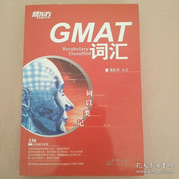 新东方·词以类记：GMAT词汇