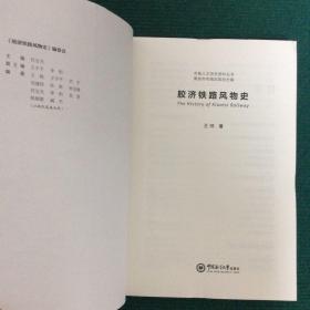 胶济铁路风物史：The History of Kiaotsi Railway