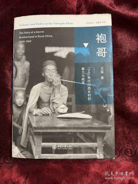 袍哥：1940年代川西乡村的暴力与秩序