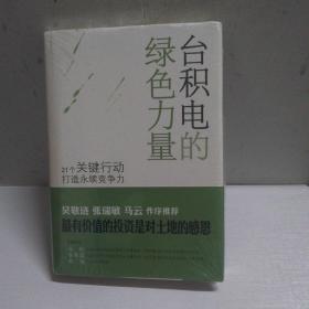 台积电的绿色力量：21个关键行动打造永续竞争力