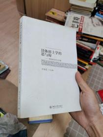 具体形上学的思与辩：杨国荣哲学讨论集（一版一印 包正版）