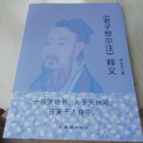 《老子想尔注》释义