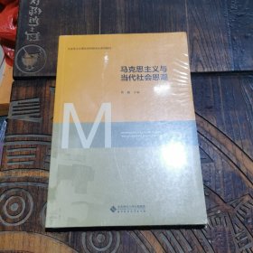 马克思主义与当代社会思潮