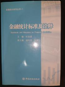 金融统计系列丛书1：金融统计标准及诠释