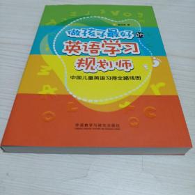 做孩子最好的英语学习规划师：中国儿童英语习得全路线图