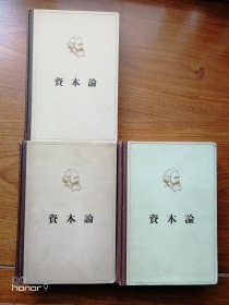 60年代出版印刷：马克思资本论 第一、二、三卷全套三册 （满减免活动，详情见店内公告）