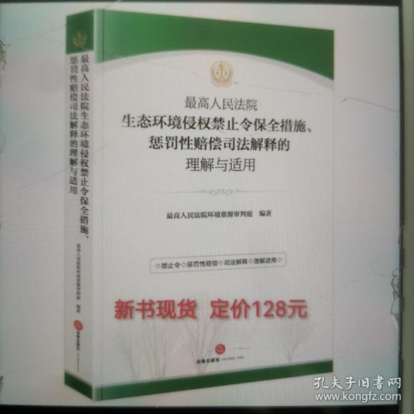 最高人民法院生态环境侵权禁止令保护措施、惩罚性赔偿司法解释的理解与适用