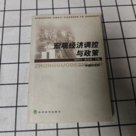 宏观经济调控与政策:中国的实践