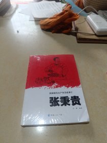 英雄模范共产党员故事汇一张秉贵