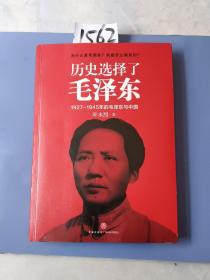 历史选择了毛泽东