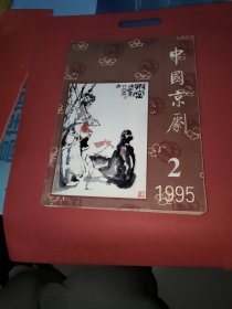 中国京剧（1995）第2.4.5.6期（共4本）