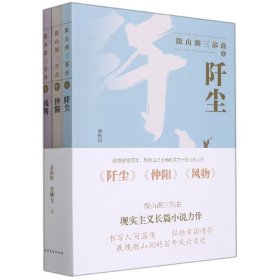 微山湖三部曲（《阡尘》《仲阳》《风物》） 9787532963591