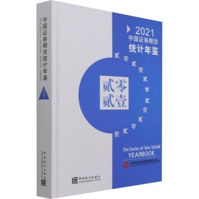 【正版书籍】中国证券期货统计年鉴.2021