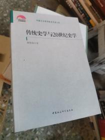 传统史学与20世纪史学