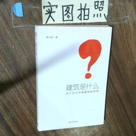 建筑是什么