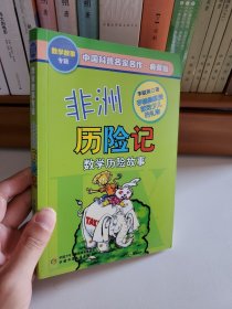 中国科普名家名作 数学故事专辑-非洲历险记（典藏版）