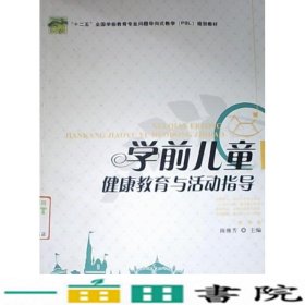 学前儿童健康教育与活动指导陈雅芳教育科学出9787504168597