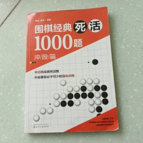 围棋经典死活1000题——冲段篇