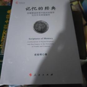 记忆的经典：封建郡县转型中的河间儒学与汉中央帝国儒学