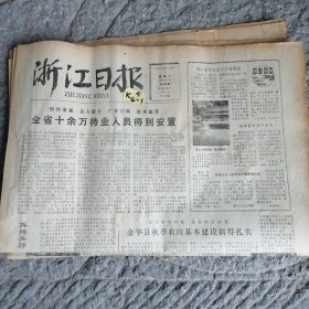 浙江日报1979年10月5日