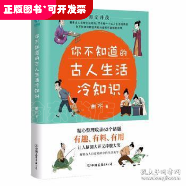 你不知道的古人生活冷知识：一本让你捧腹大笑的历史书