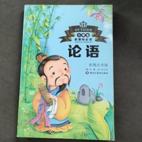 论语