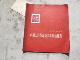 中国人民革命战争时期的邮票