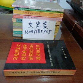 马克思主义论社会科学研究的立场观点和方法