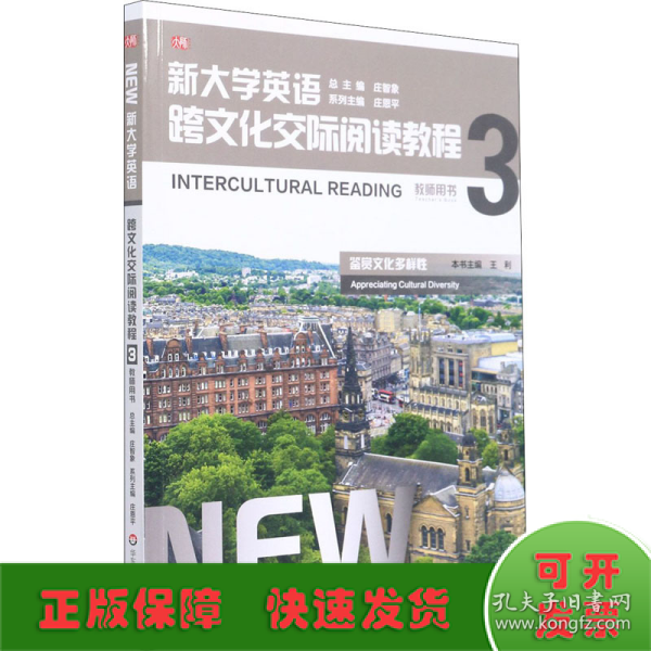 新大学英语·跨文化交际阅读教程3（教师用书）