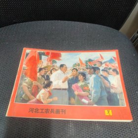 河北工农兵画刊 1976年第7期