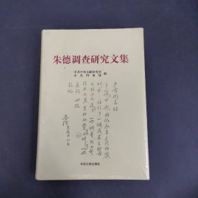 朱德调查研究文集（全新未拆封）