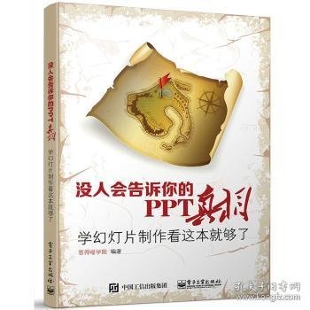 没人会告诉你的PPT真相：学幻灯片制作看这本就够了