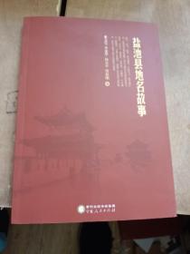 盐池县地名故事